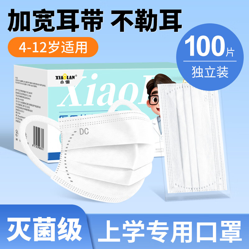 小懒(XIAOLAN)医用外科口罩一次性医疗三层防护过滤成人适用防尘亲肤透气独立装 灭菌级儿童医用外科【白色100只】盒装/独立包装