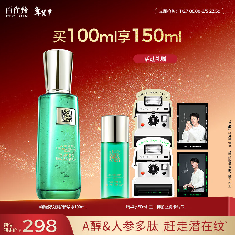 百雀羚精华水草本帧颜淡纹修护精华水100ml仅298元 百雀羚精华水草本帧颜淡纹修护精华水100ml仅298元