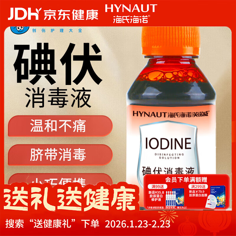 海氏海诺碘伏消毒液碘伏喷雾替换装碘伏棉球102ml婴儿脐带消毒碘酒泡脚