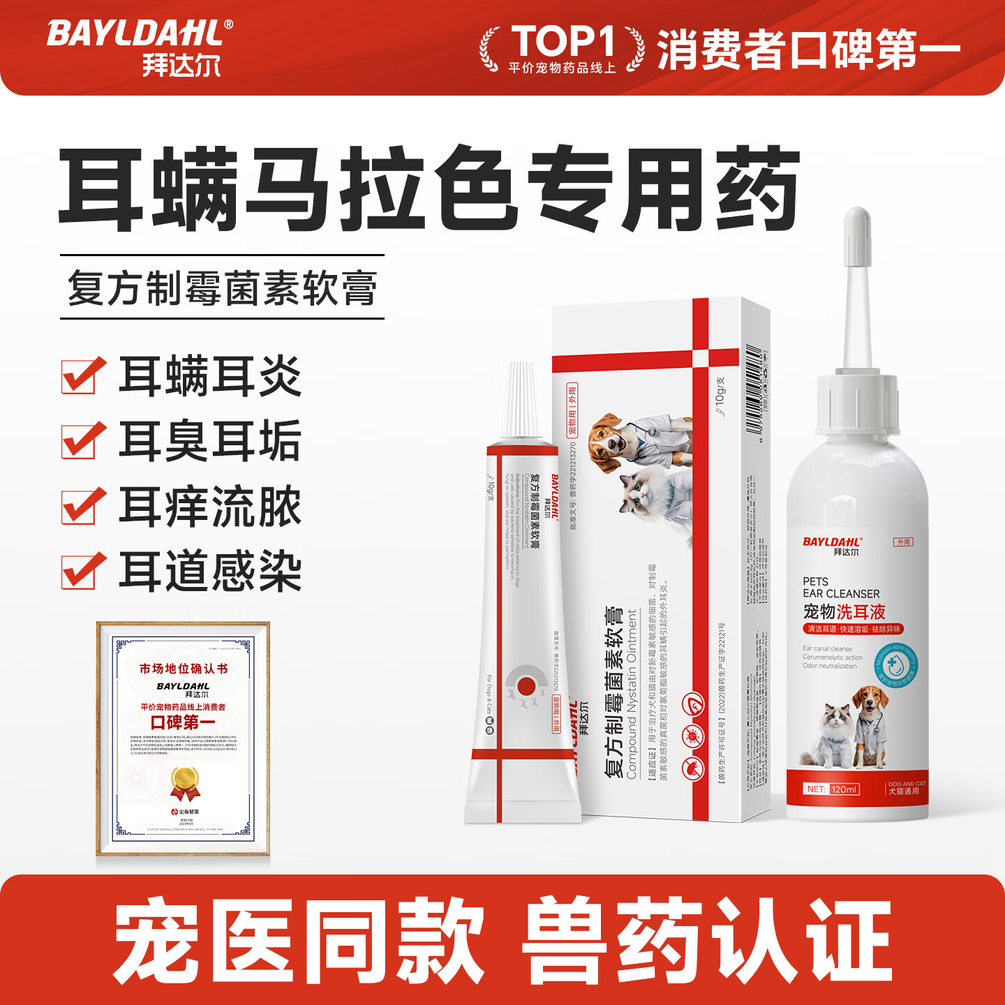 拜达尔复方制霉菌素耳螨猫用专用药软膏狗狗耳螨药马拉色菌耳药 【耳螨清洁防治套装】 10g*1支