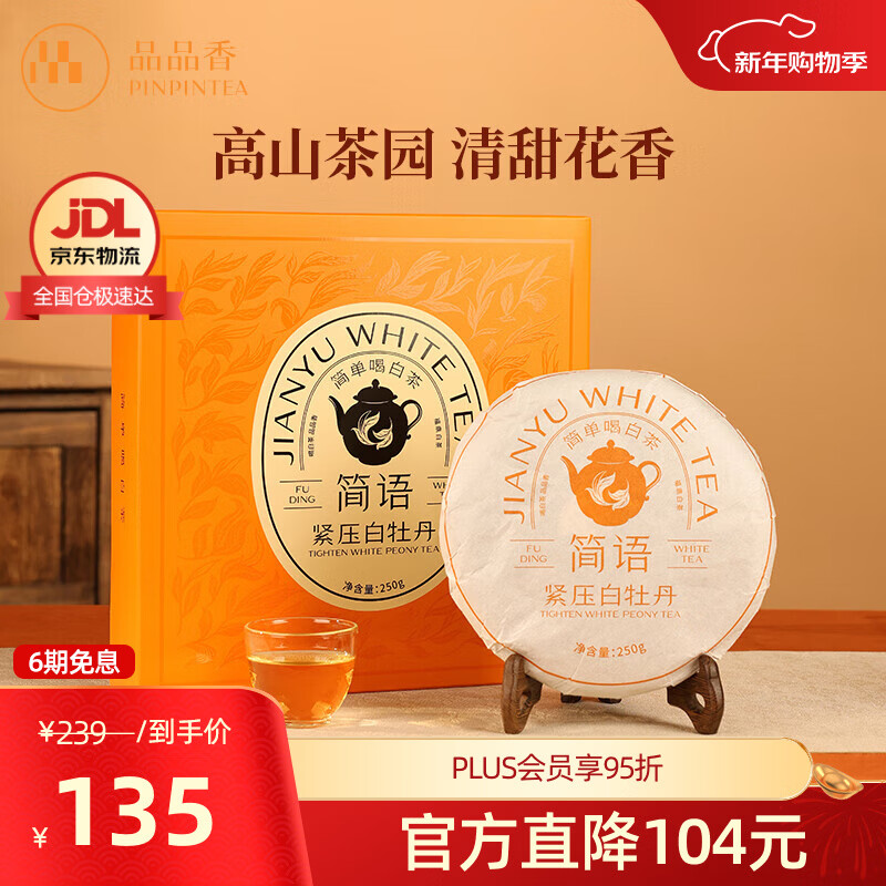 品品香 茶叶 福鼎白茶2023年原料白牡丹茶饼250g 简语白茶饼 礼盒装 2023年原料白牡丹茶饼 250g*1盒