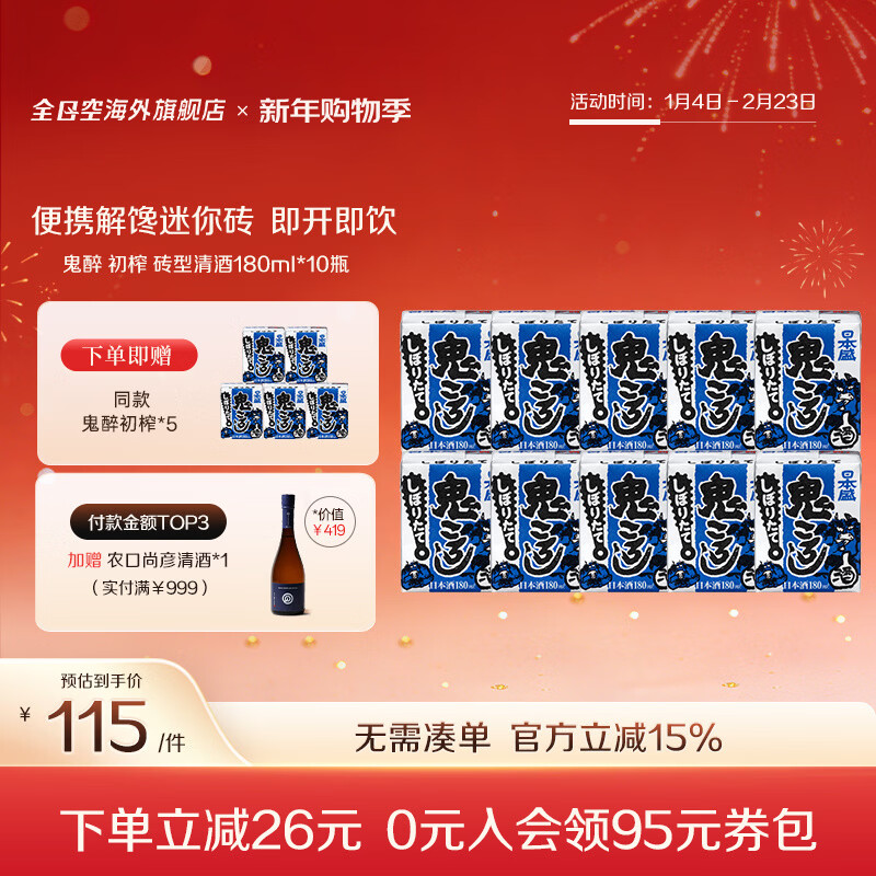 日本盛全日空 日本原装进口日本盛鬼醉鬼杀砖型纸盒清酒生酒180ml*5组合 蓝色初榨*2组赠1组