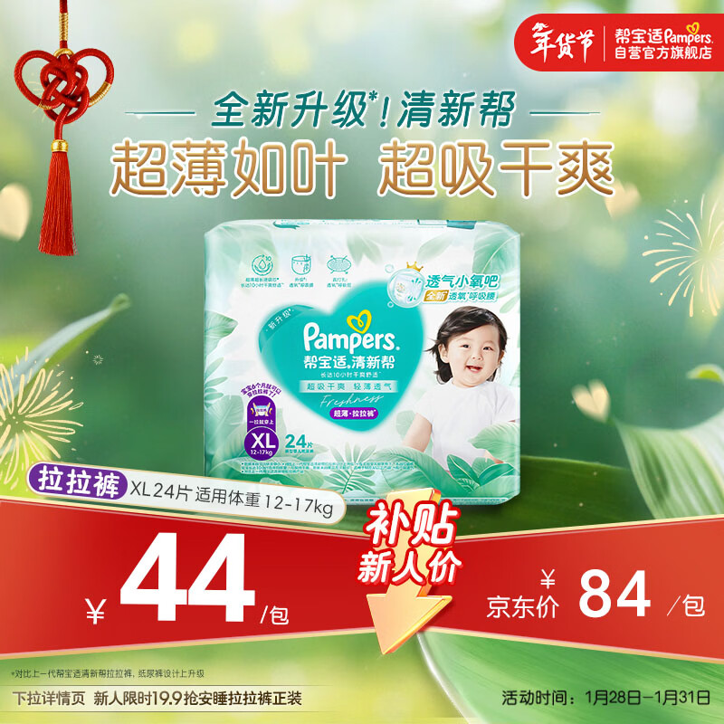 帮宝适超薄透气清新帮拉拉裤新生儿婴儿尿不湿尿片透氧Pro mini XL24