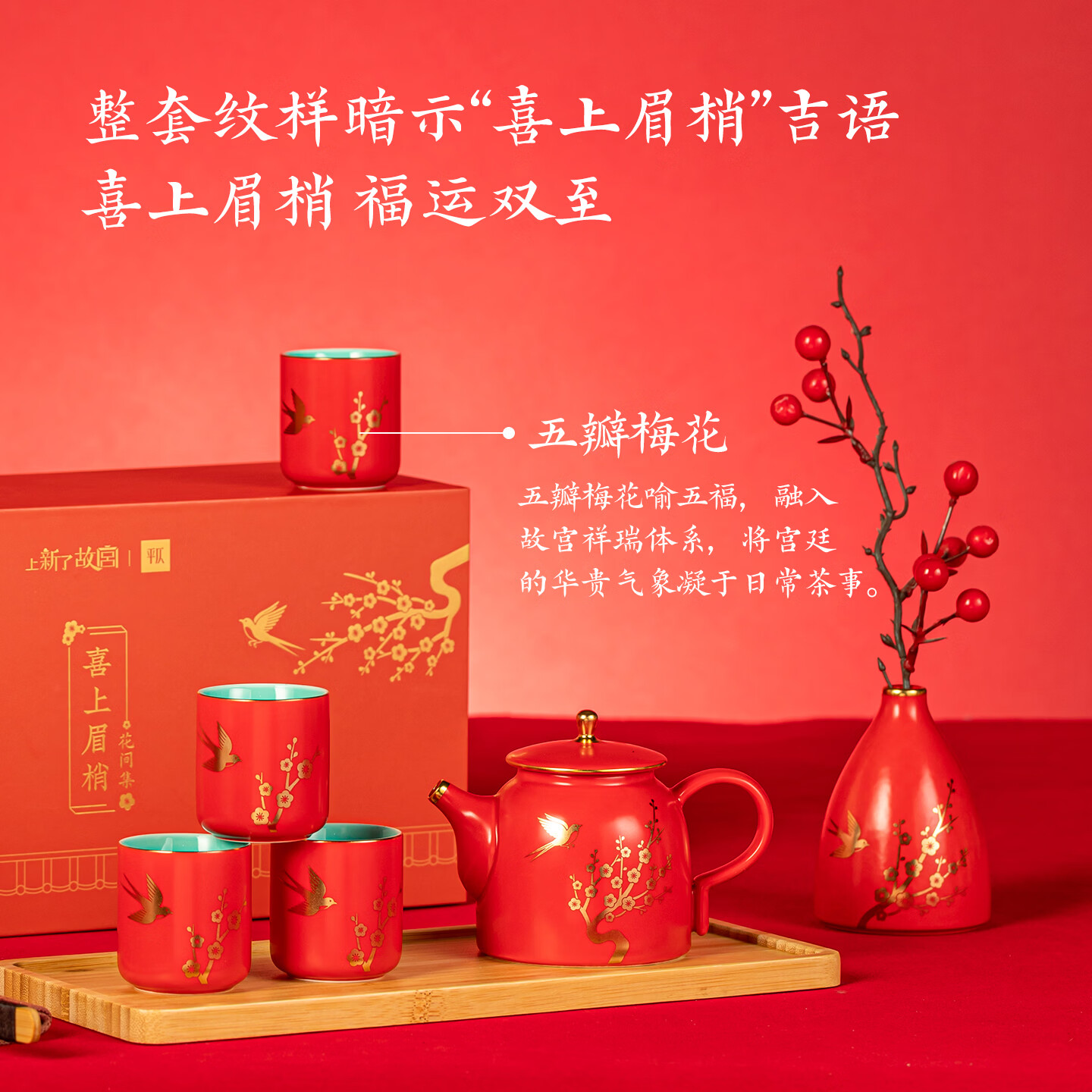 上新了文创故宫花间集茶具瓷器套组 红色喜庆送闺蜜新人新婚礼物乔迁礼 喜上眉梢