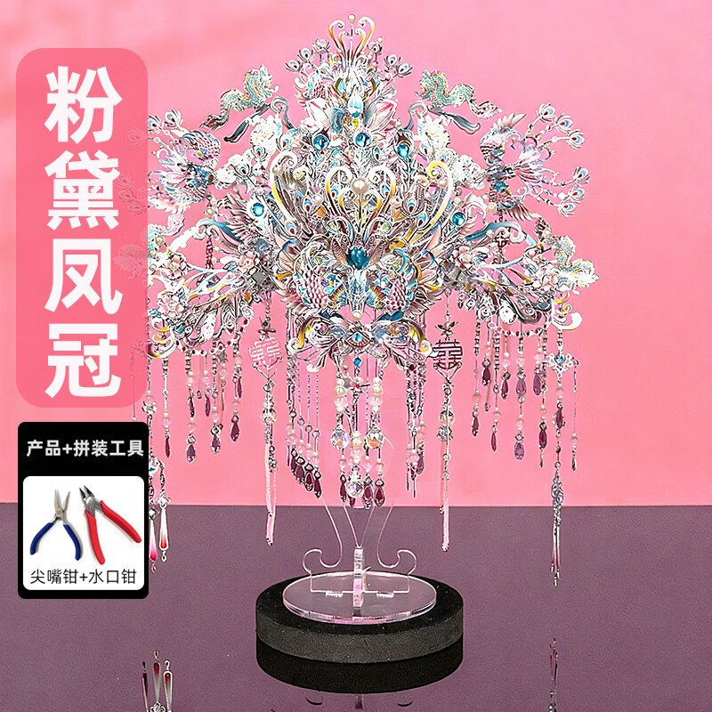 鋼達粉黛银凤冠金属拼图立体3d模型国风喜灯花轿生日结婚送女友礼物 粉黛银色凤冠（送支架）+工具