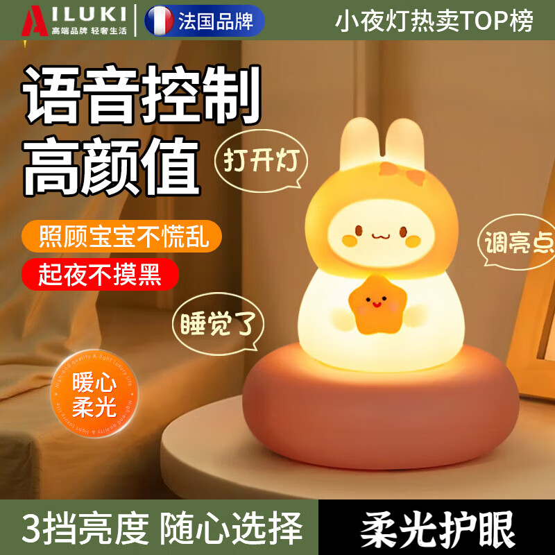 AILUKI【法国】夜灯床头灯语音小夜灯声控卧室睡眠灯婴儿喂奶儿童月子灯 星星兔【语音+三挡亮度】