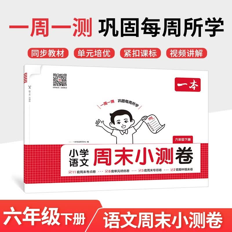 一本小学语文周末小测卷六年级下册 2026小学生同步教材一周一测周末考点专项单元培优卷期中期末测试卷