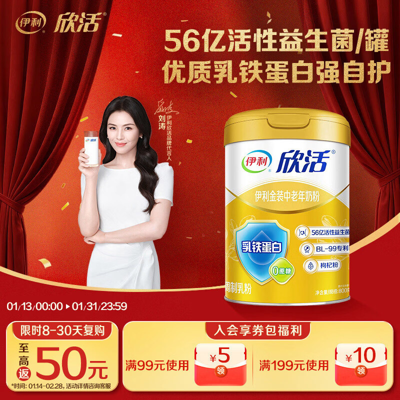 伊利欣活金装中老年奶粉800g 最终到手价24.98元