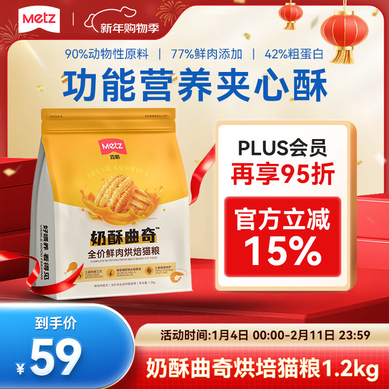 玫斯（metz）全价奶酥曲奇鲜肉烘焙猫粮1.2kg低温烘焙猫粮成猫增肥发腮