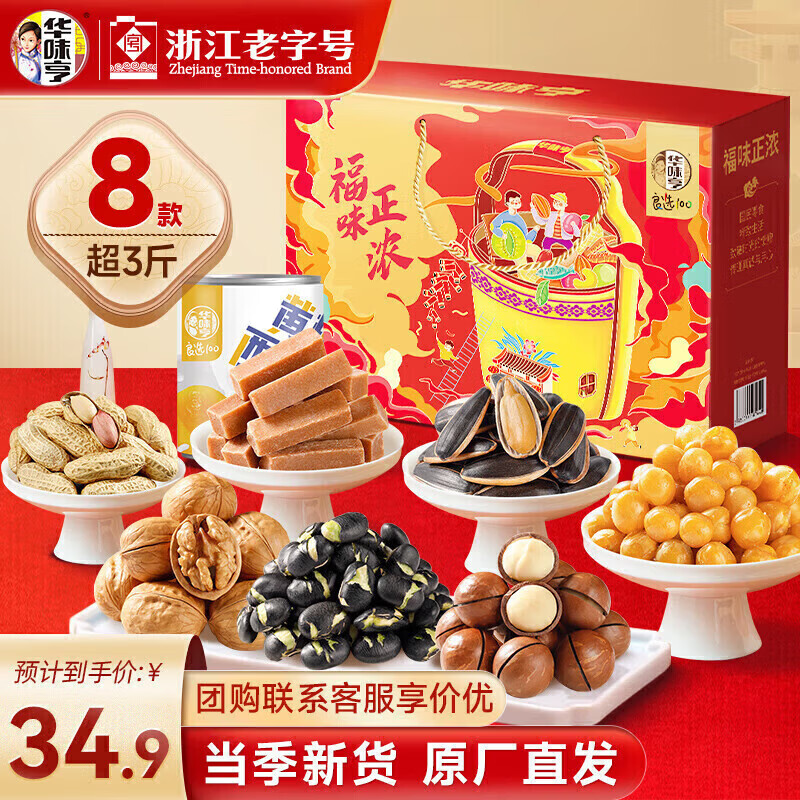 华味亨坚果礼盒1508g/8款 团购送礼坚果炒货夏威夷果核桃仁休闲零食G 【共8款】1508g礼盒
