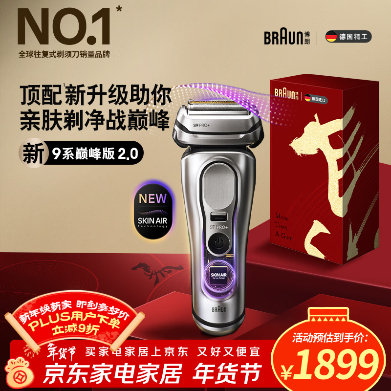 博朗9系巅峰版2.0整机德国进口往复式电动剃须刀刮胡刀送老公男朋友生日礼物 男年会礼物马年礼盒
