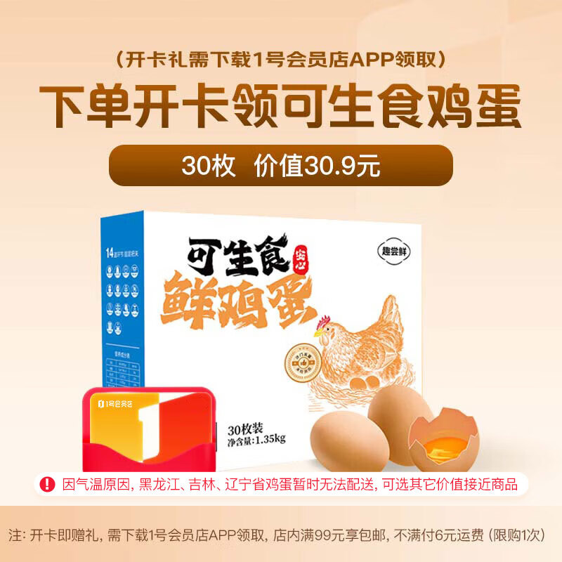 1号会员店体验次卡送 【30枚可生食鸡蛋】下载1号会员店领鸡蛋