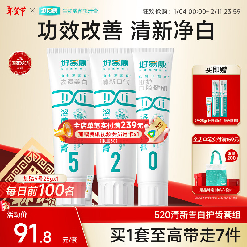 好易康溶菌酶牙膏 去渍净白深洁牙垢改善烟渍茶渍清新口气 520告白套组【100g*3】