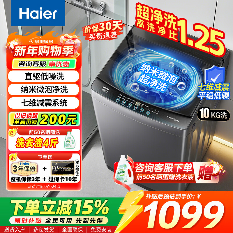 海尔（Haier）洗衣机全自动10公斤/12公斤直驱变频波轮家用洗衣机一级能效大容量AI智洗电离除菌 以旧换新 【爆款10KG】直驱+超净洗净比1.25+七维减震