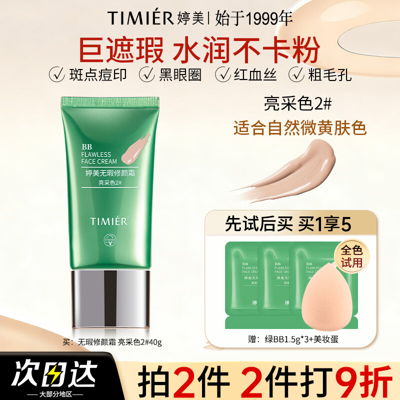 婷美bb霜遮瑕不脱妆防水防汗保湿女品牌旗舰店官方正品粉底液 经典款2号 适合自然偏黄色