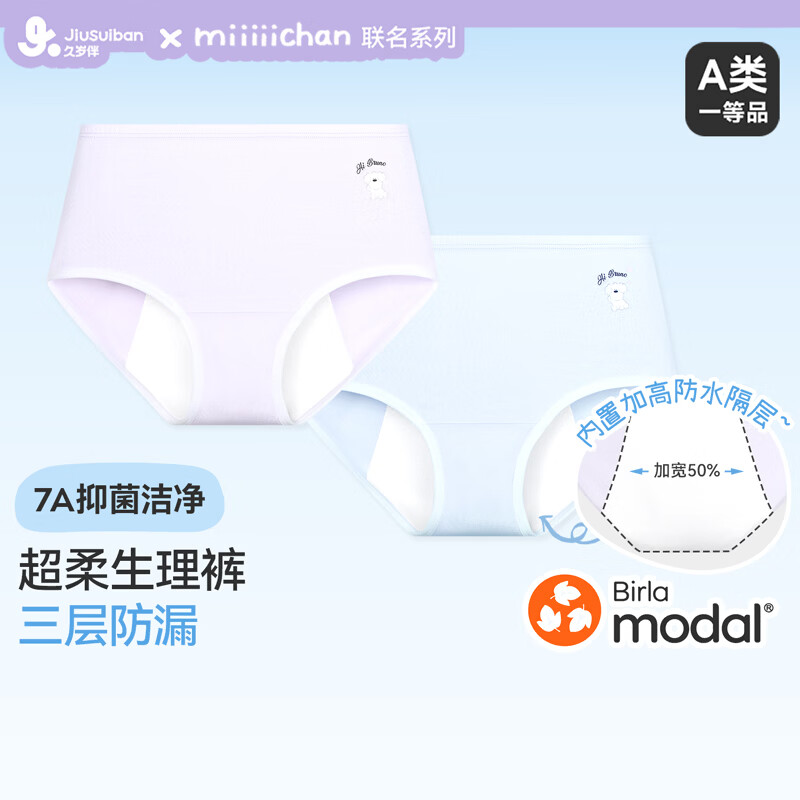 久岁伴【miiiiichan联名】女童生理内裤少女大姨妈月经防漏A类三角底裤 丁香紫+雾霾蓝/ 2条 170 /身高160-172体重105-120斤 京东折扣/优惠券