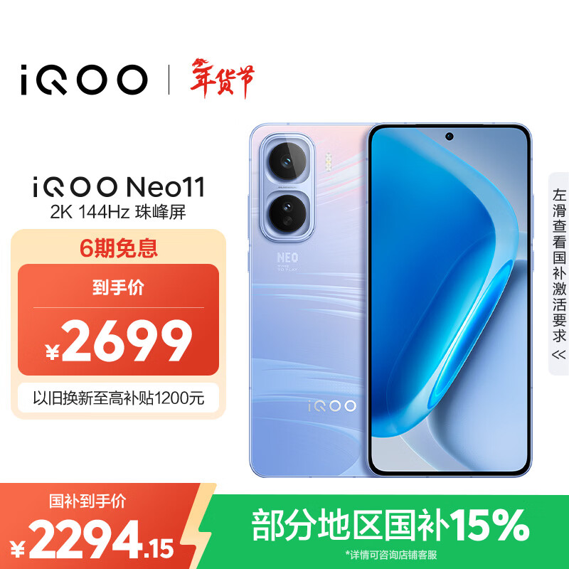 vivo iQOO Neo11 12GB+256GB 面对疾风2K 144Hz珠峰屏 骁龙8至尊版国家补贴iqooneo11学生游戏电竞手机
