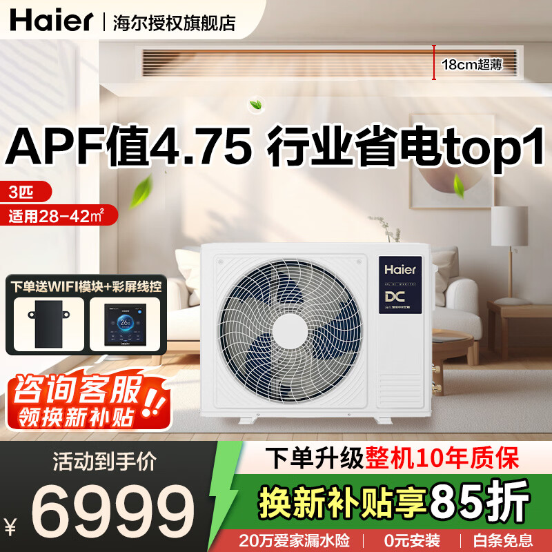 海尔中央空调【下单立减20%】净省电plus大3匹风管机一拖一云舒全直流变频客厅3p家用一价全包 补贴 3匹 一级能效AI省电王 净省电plus风管机
