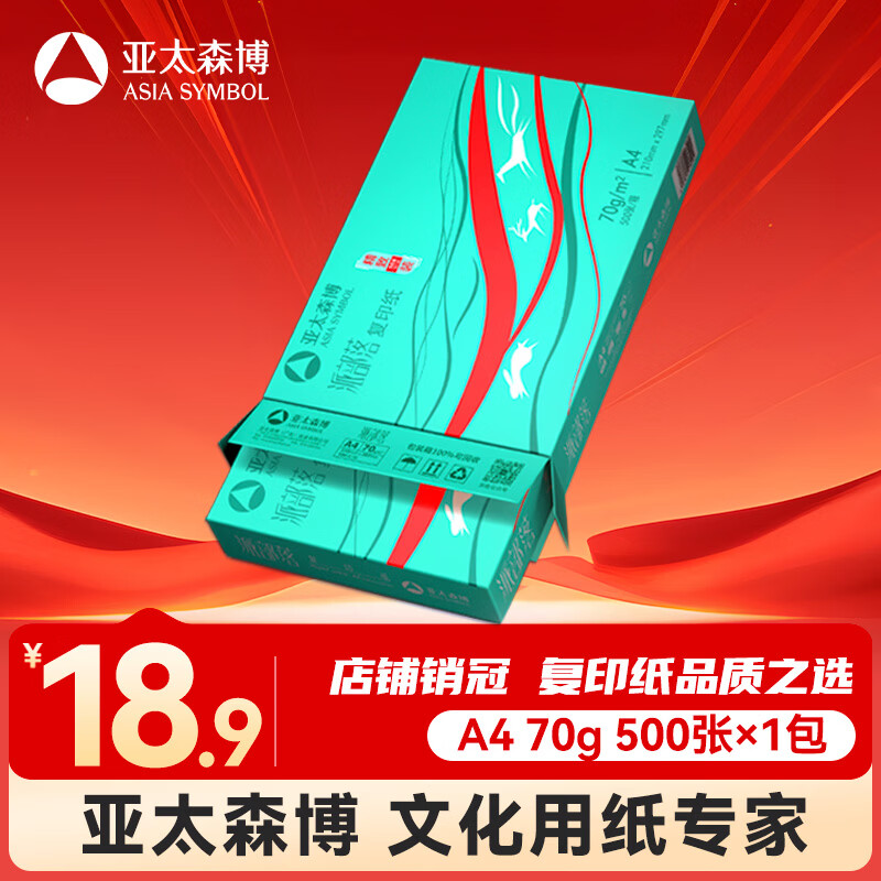 亚太森博派部落A4打印纸 70g单包装 500张复印纸 顺滑不卡纸 双面打印作业 高性价比草稿纸【经济热销款】