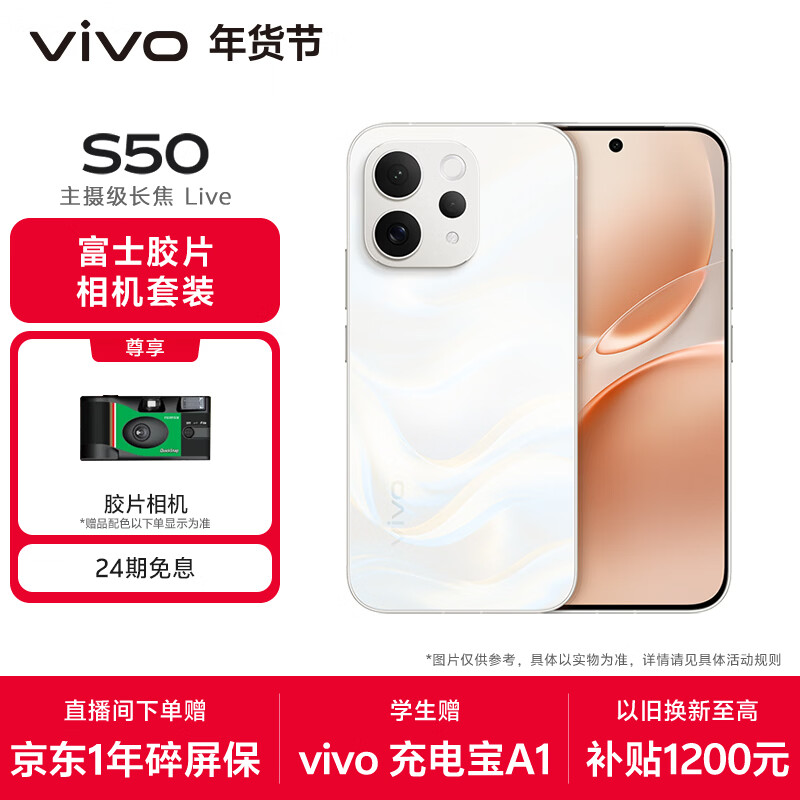 vivo S50 12GB+256GB 告白 【富士胶片相机套装】主摄级长焦Live 高通第三代骁龙8s AI拍照手机