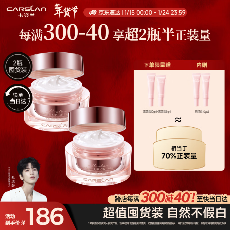 卡姿兰（Carslan）明星素颜霜双支懒人面霜伪素颜补水保湿提亮50g*2 新年礼物送女友