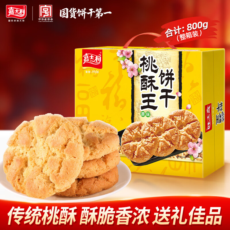 嘉士利桃酥饼干 传统中式点心糕点 桃酥王原味800g/盒整箱 零食礼盒