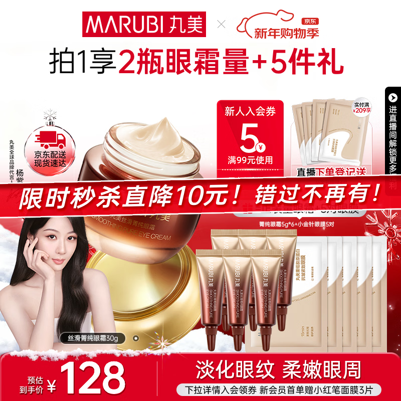先领券： 丸美菁纯眼霜30g 拍 - 线报酷
