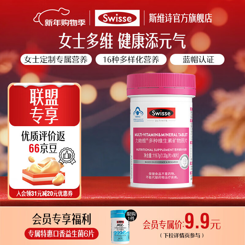 Swisse斯维诗 多种维生素矿物质片 蓝帽认证「联盟专享」 【女士复合维生素】1.33g/片*90片*1瓶