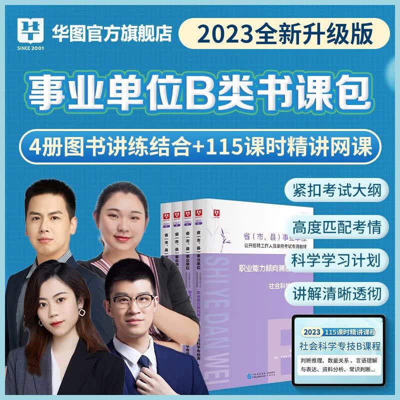 社会科学专技类B类】华图2023事业编单位b类考试用书综合应用能力职业能力测验行测联考历年真题试卷教材试题库 B类书课包 广西安徽省甘肃省内蒙古四川省湖北省宁夏贵州省陕西省