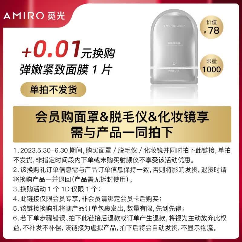 AMIRO觅光 弹嫩紧致精华面膜单片装  【店铺活动赠品】