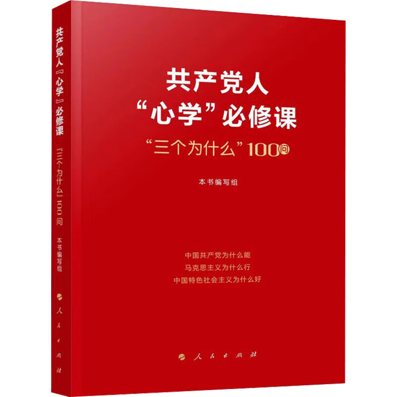 正版 人心学必修课 三个为什么100问 本书编写组编 人民 人民出版社