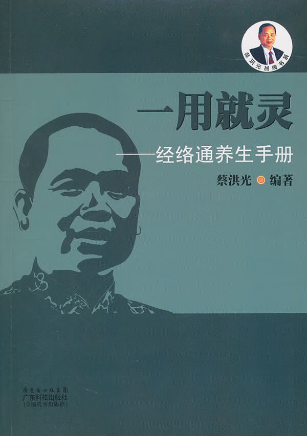 一用就灵-经络通养生手册 蔡洪光 编著【正版】