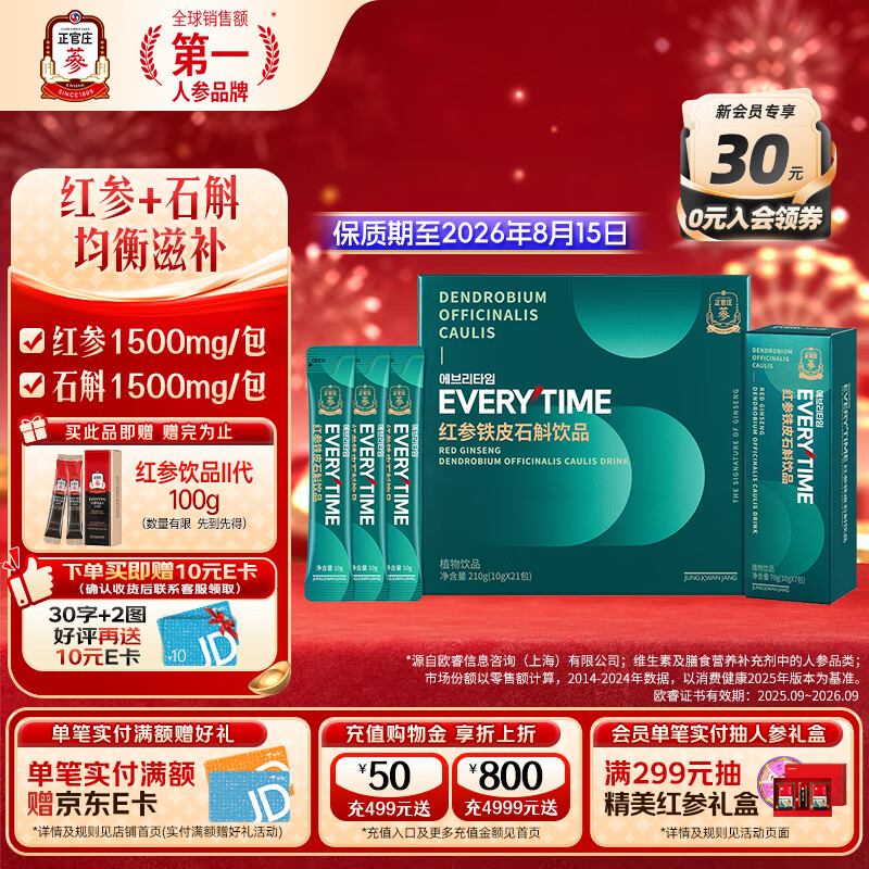 正官庄红参液人参液EVERYTIME红参铁皮石斛饮品 有效期至2026.08.15 红参铁皮石斛饮品 210g*1盒 （10g*21包）