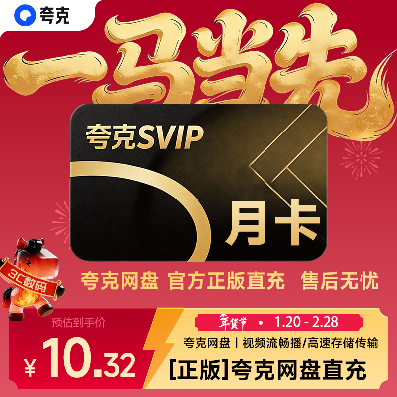 夸克网盘超级会员月卡 云收藏云盘夸克网盘会员1个月 填写手机号自动充值