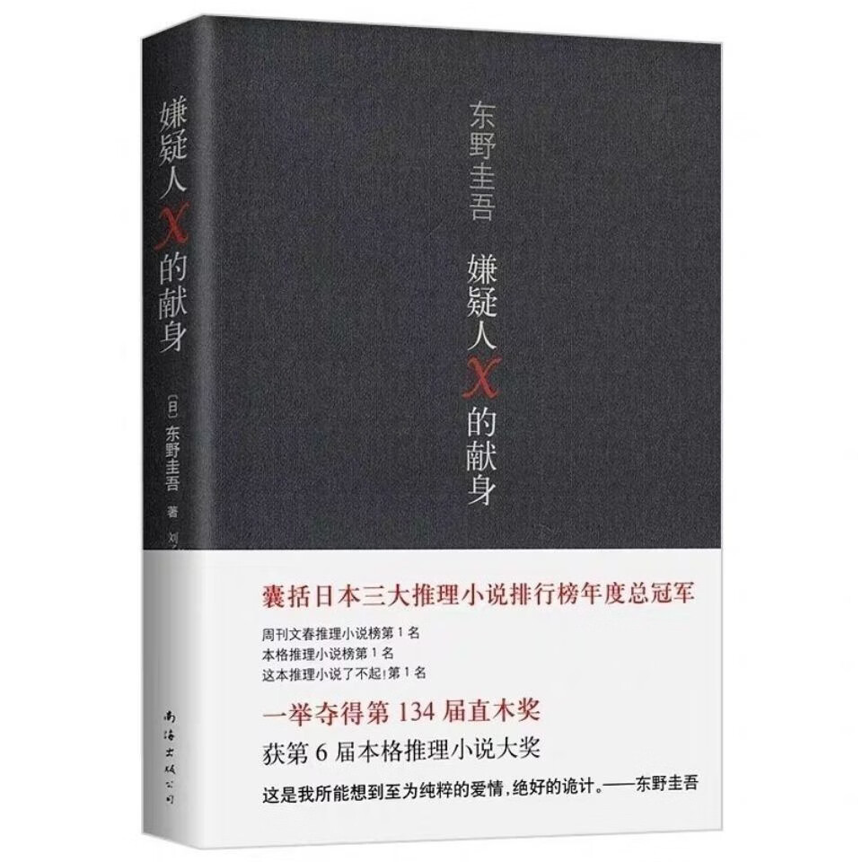 任选东野圭吾 作品集 悬疑推理小说 东野圭吾经典作品 嫌疑人X的献身