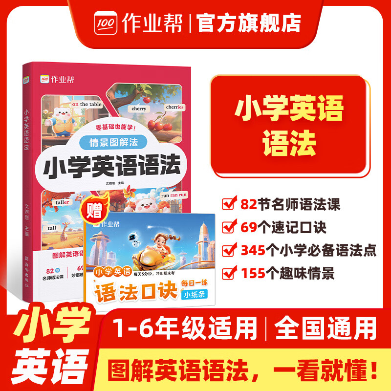 作业帮情景图解法小学英语语法 口诀速记 自然拼读国际音标 晨读美文新概念英语专项练习一二三四五六年级通用英语新教材练习零基础音标自然拼读单词 【2026新版】小学英语语法（赠语法口诀）