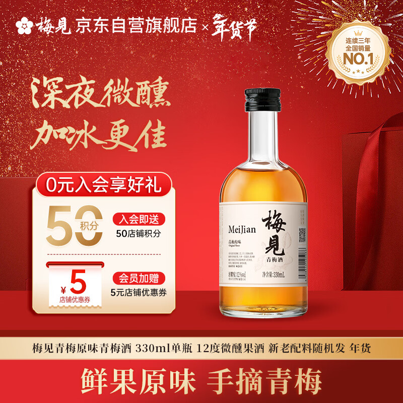 梅见青梅原味青梅酒 330ml单瓶 12度微醺果酒 新老配料随机发 年货