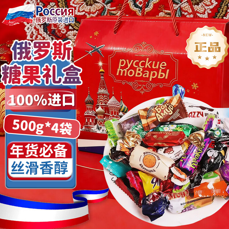 食京欢俄罗斯原装进口糖果混合糖巧克力夹心喜糖高端礼盒进口糖果4斤