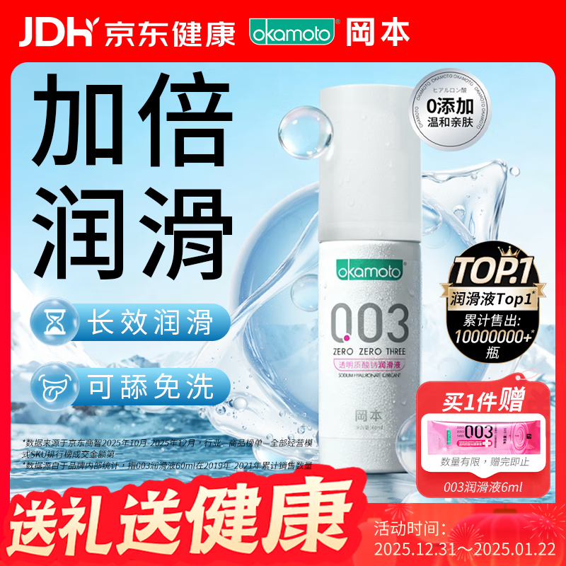 冈本（OKAMOTO）003人体润滑剂60ml 水溶性润滑液润滑油房事免洗夫妻成人情趣用品