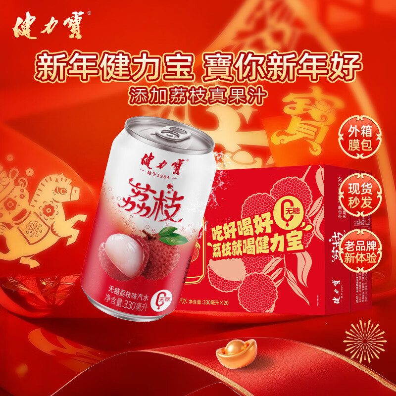 健力宝无糖荔枝味汽水饮料0糖0脂0卡330mL*20罐送礼礼盒装碳酸饮料解腻