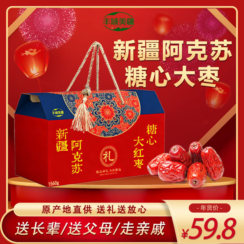 丰域美疆大红枣新疆特级一级京东自经营2025新疆特产大枣子泡水喝煲汤零食 【精品红枣礼盒】-送礼佳品 【精品红枣礼盒1盒】-1560克 京东折扣/优惠券