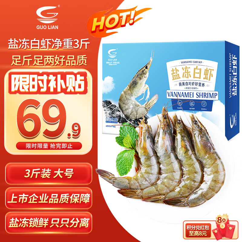 JD自营 国联盐冻大虾 净重3斤 75-90只 - 线报酷