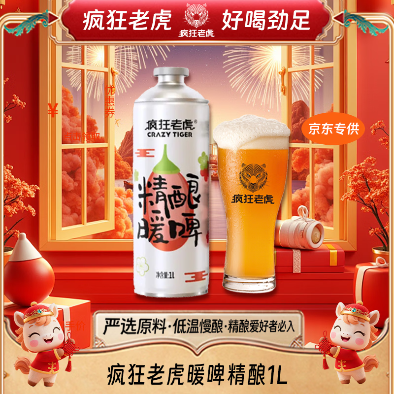 疯狂老虎暖啤精酿啤酒草本温润配方低度柔和口感4.5%vol秋冬微醺特饮1L*1