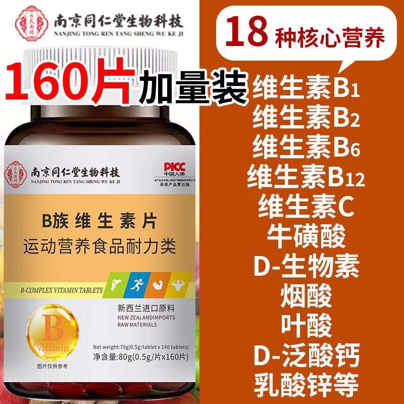 南京同仁堂B族维生素片新西兰进口原料B1B2B6B12熬夜加班多种复合维生素 160片*1瓶 /体验装