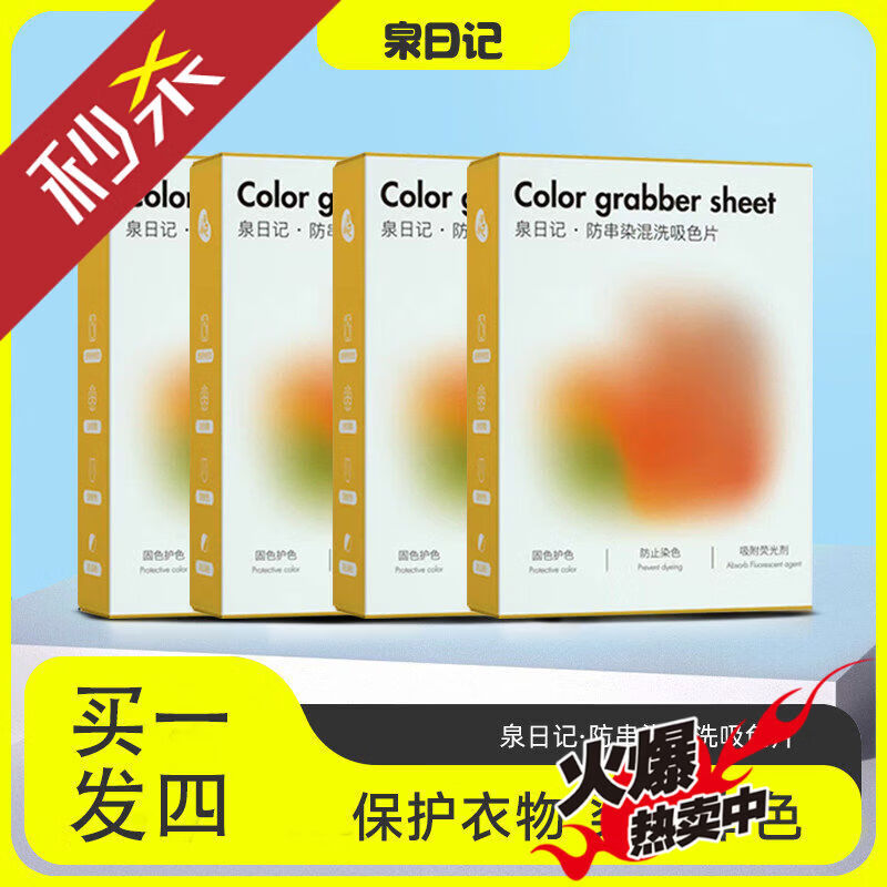 泉日記4盒裝防串色吸色紙片洗衣機(jī)衣服防止防染色布色母片洗衣片 4防串色吸色紙片洗衣機(jī)衣服防止防染色布色母片洗衣片