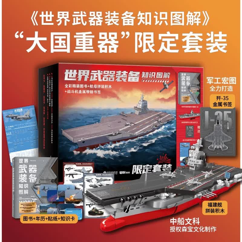 世界武器装备知识图解大国重器图书套装 军武次位面 著 盒装 中国国防工业出版社 书籍 图书