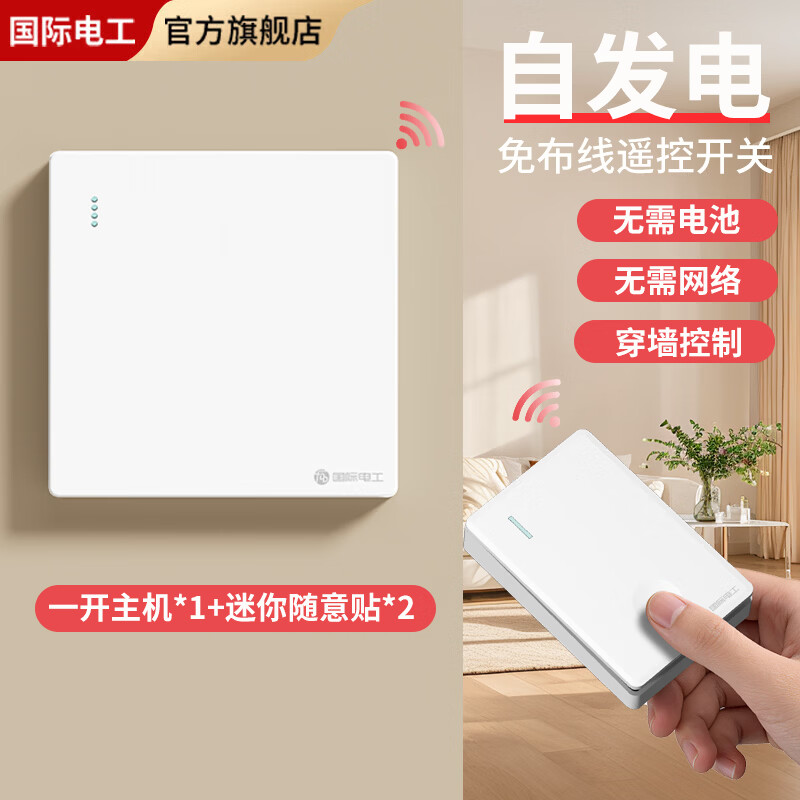 国际电工自发电无线遥控开关家用远程控制智能开关卧室客厅控制灯具随意贴 白色一开主机*1+迷你随意贴*2