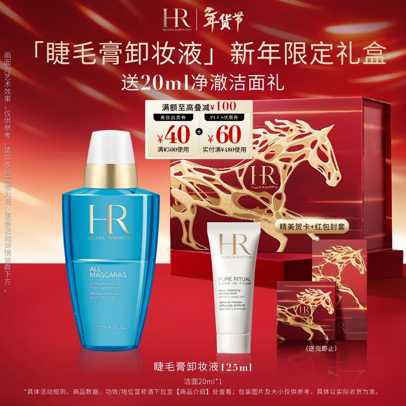 赫莲娜HR睫毛膏卸妆水125ml深层清洁温和卸除化妆品礼盒新年礼物送女友