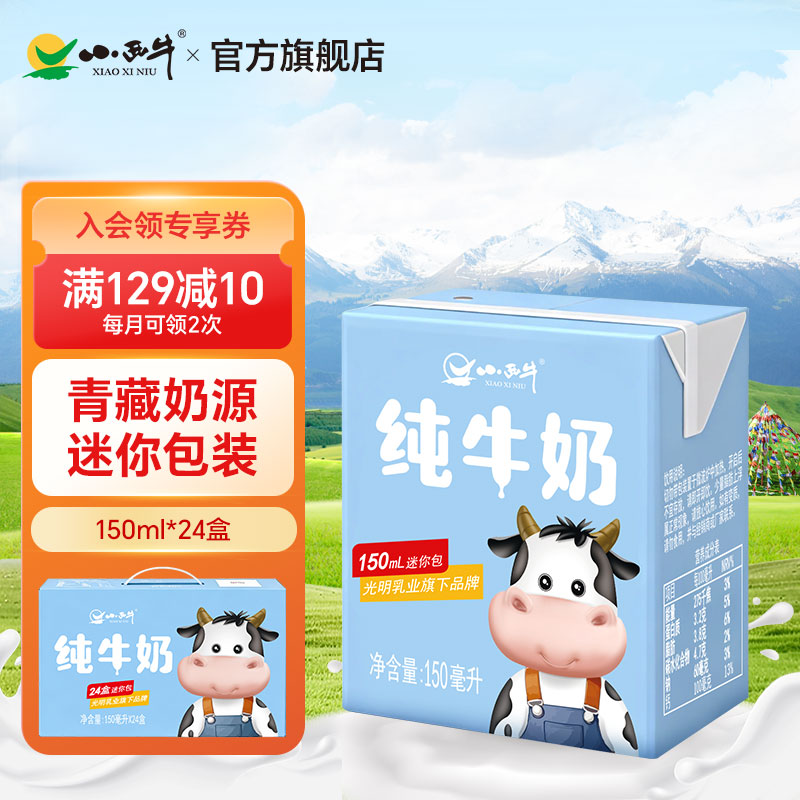 小西牛全脂纯牛奶儿童早餐奶迷你便携礼盒装150ml*24 盒