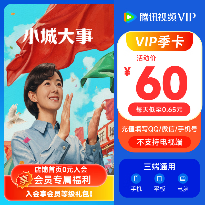 ��Ѷ��Ƶ VIP��Ա���� 93�� ����QQ��΢�Ż��ֻ��ų�ֵ ����ӱ ������ С�Ǵ��� 60Ԫ